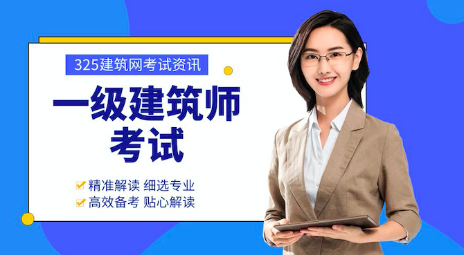 一级注册建筑师的备考心得