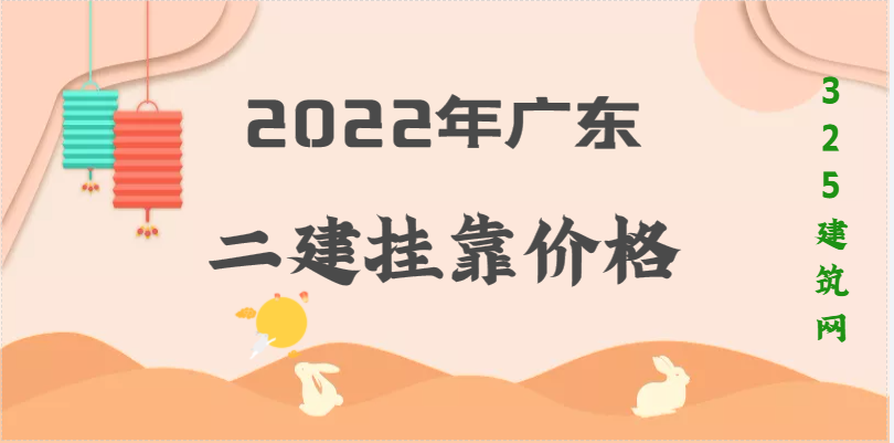 2022年广东二建挂靠价格