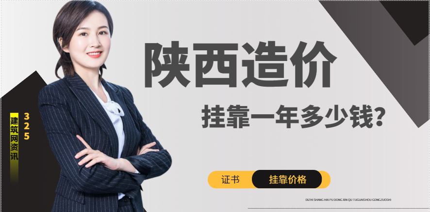 陕西造价工程师挂靠多少钱一年？