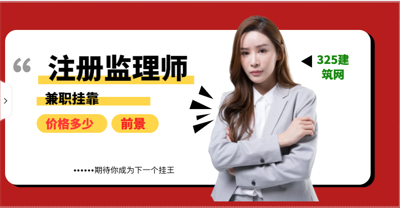 注册监理师兼职多少钱一年