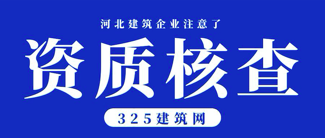 河北：对受检建筑业企业所有资质进行核查