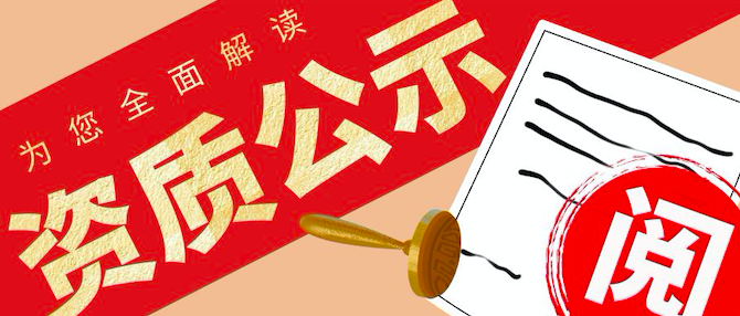 这个省份1583家建筑业企业资质审查意见公示