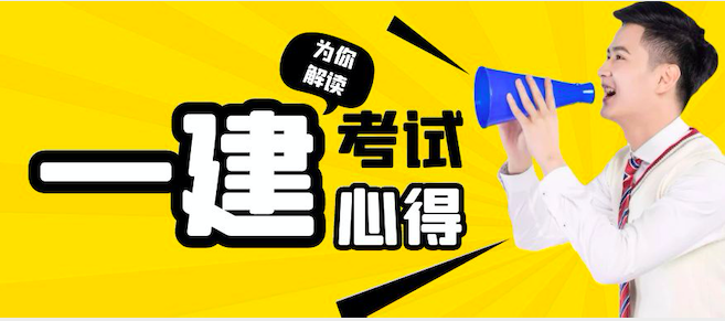 一建（建筑）考试心得