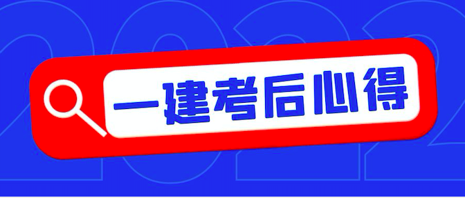 一建考后感想