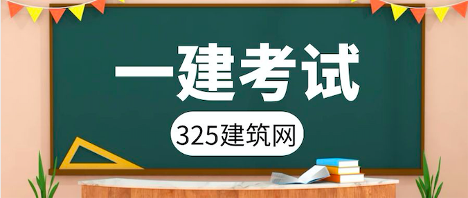【一建备考指南之】——16届学霸总结（水利篇）