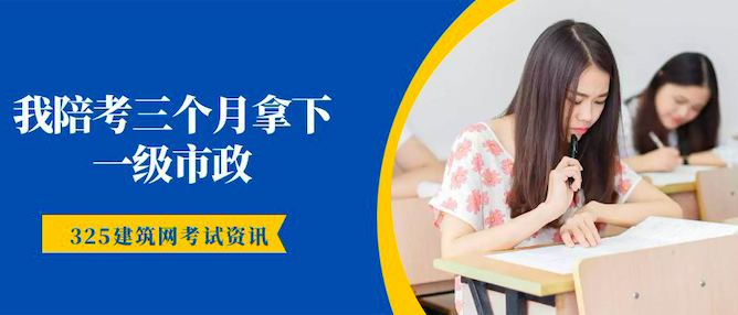 小哥哥一建两年失利，我陪考三个月拿下市政