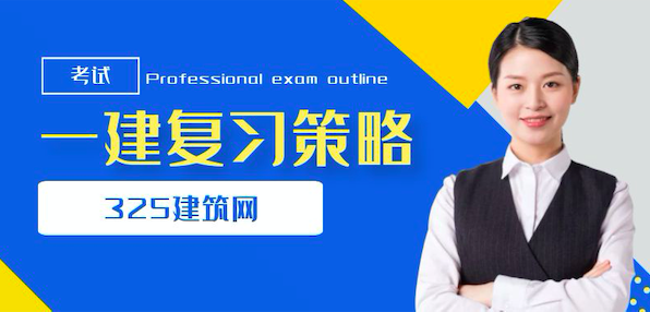 从2019年二级建造师考试谈一建复习策略