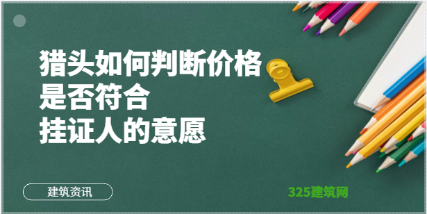 猎头如何判断价格是否符合挂证人的意愿