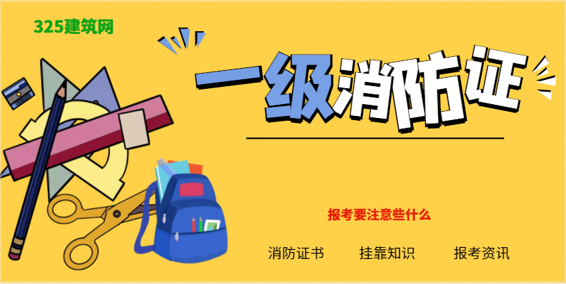 报名一级消防证书应注意的几个问题