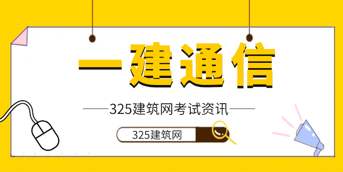 我用笨方法拿到136分！2021年一建通信学员心得分享
