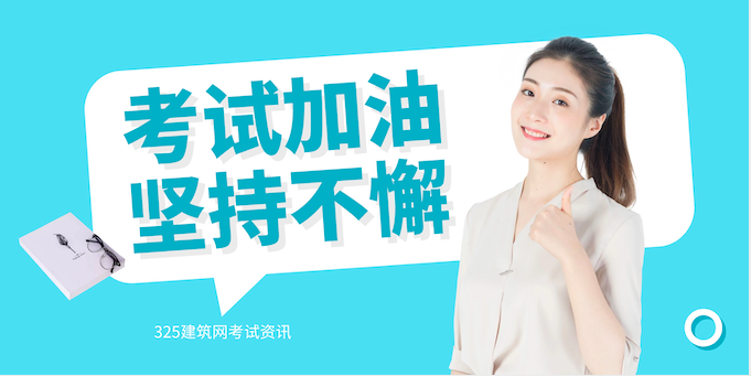关于一级建造师考试通过的感想