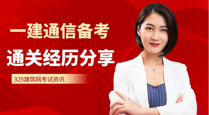 一建通信备考通关经历分享