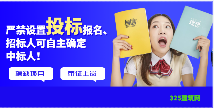 发改委：9月1日起，严禁设置投标报名、招标人可自主确定中标人！