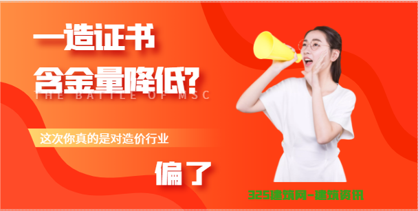 一造证书含金量降低？这次是你偏了