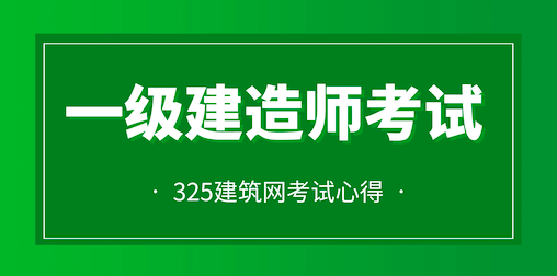 一级建造师考试复习心得