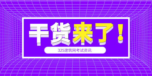 一建考试应考必读经验之谈