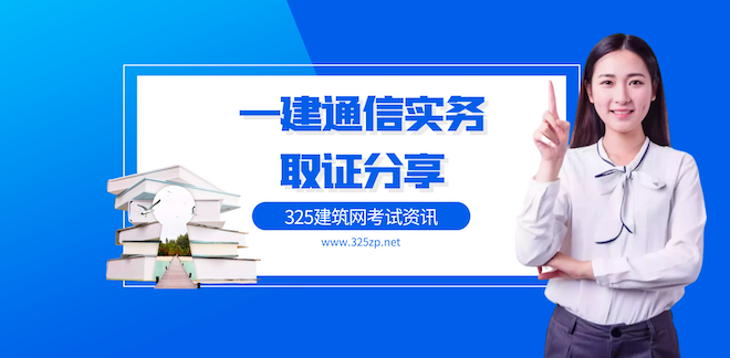 111分一建通信实务取证分享