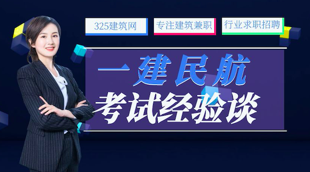 2021年一建民航通关经验总结——报班、老师、流程、啃书、真