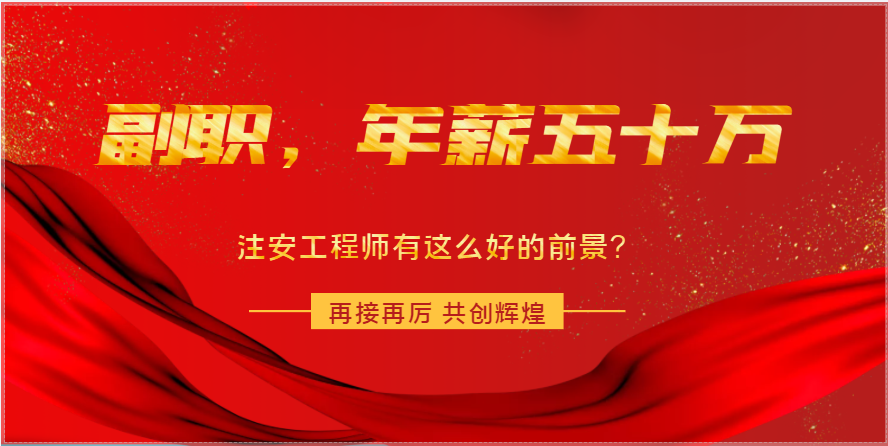 副职，年薪五十万！注安工程师有这么好的前景？