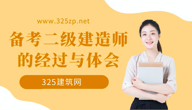 备考二级建造师的经过与体会