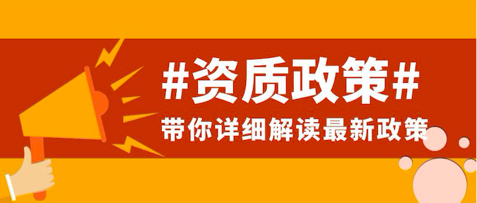 北京：推进资质改革，实行新资质标准，完成换证工作！下放施工许