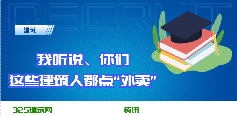 “我听说，你们这些建筑工人都点“外卖”