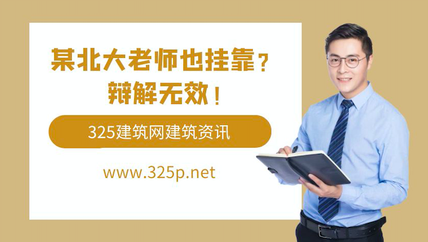 北大也挂靠！辩解无效！通报都标记历史注册轨迹了……