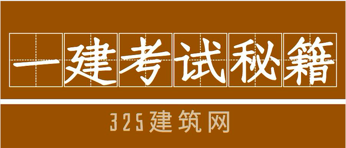 一建考试