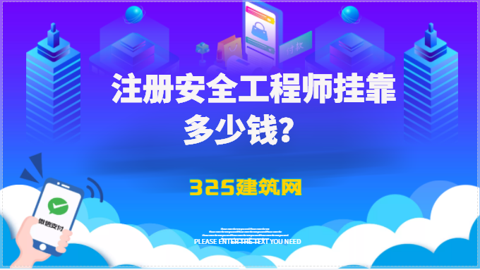 注册安全工程师挂靠多少钱？