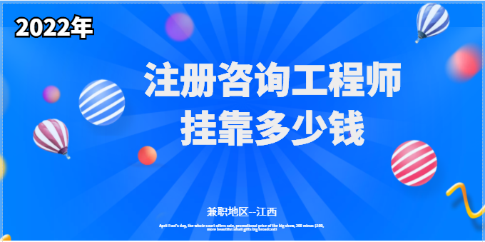 2022年江西注册咨询工程师挂靠多少钱一年？