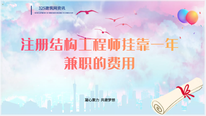 注册结构工程师挂靠一年的兼职费用