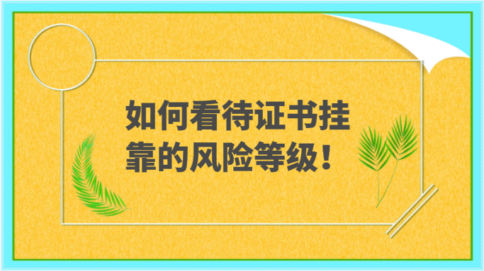如何看待证书挂靠的风险等级！