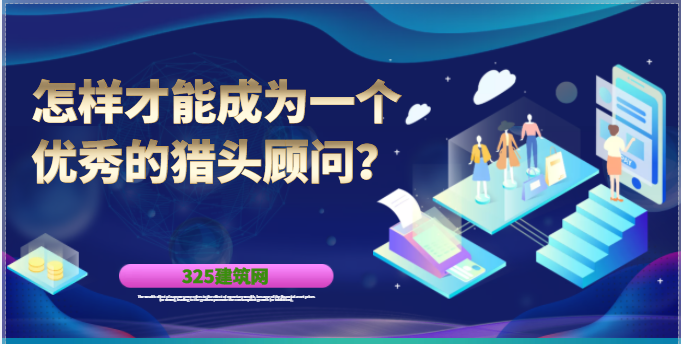 怎样才能成为一个优秀的猎头顾问？