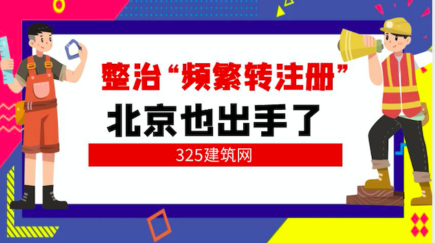 整治“频繁转注册”！北京也出手了！