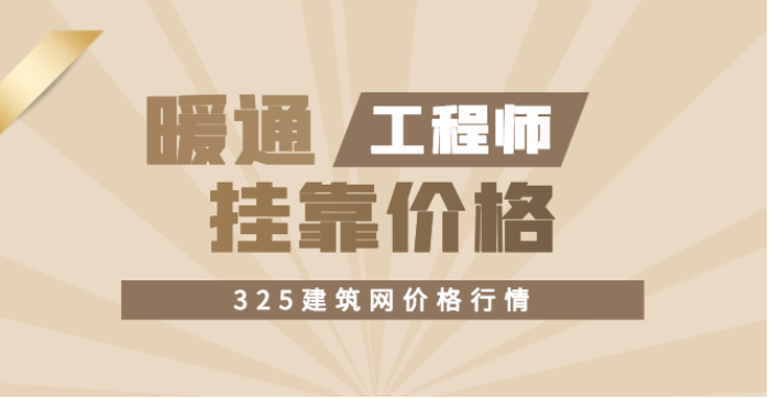 注册暖通工程师挂靠价格是多少呢？