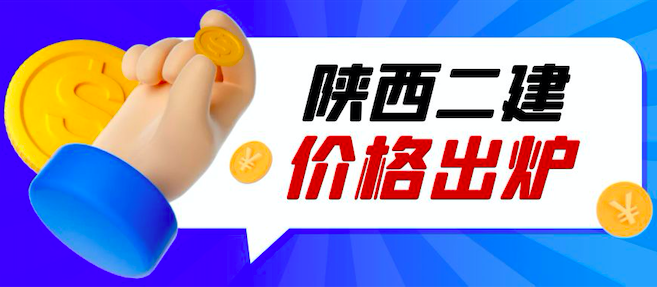 陕西二级建造师证书挂靠价格，还值得考吗
