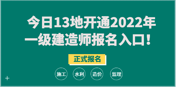 今日13地开通2022年一级建造师报名入口！