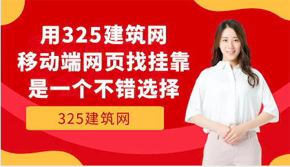 325建筑网挂靠