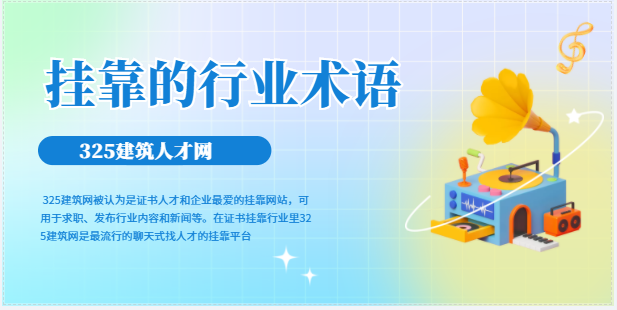 关于证书挂靠的行业术语，你了解吗