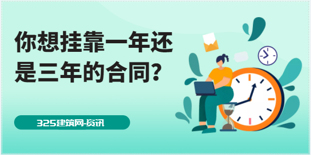 为什么所有的建筑单位都只想签到一年的合同？
