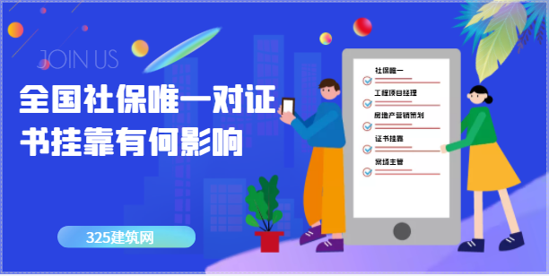 全国社保唯一对证书挂靠有何影响