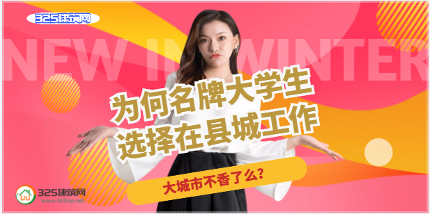 为何名牌大学生选择在县城工作