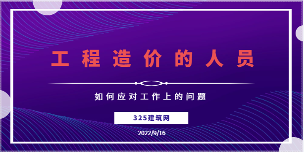 工程造价的人员如何应对工作上的问题
