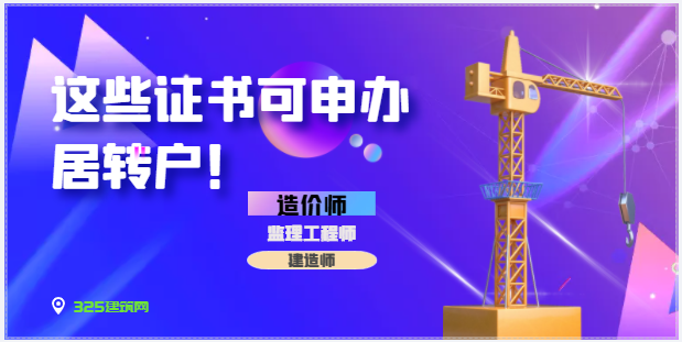 喜讯！持有造价师、建造师、监理工程师等证书可申办居转户！造师、监理工程师等证书可申办居转户！