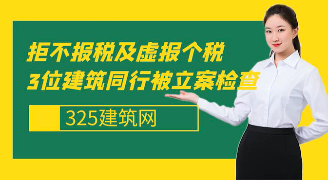 3年！拒不报税及虚报个税，3位建筑同行被立案检查，分别缴纳2