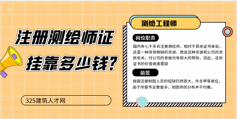 2022年注册测绘师证书挂靠多少钱？