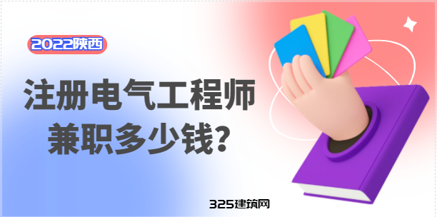 陕西注册电气工程师证兼职多少钱一年？