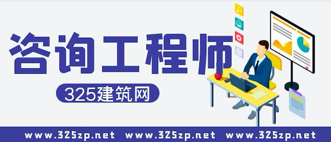 好消息！注册咨询工程师可以注册了！