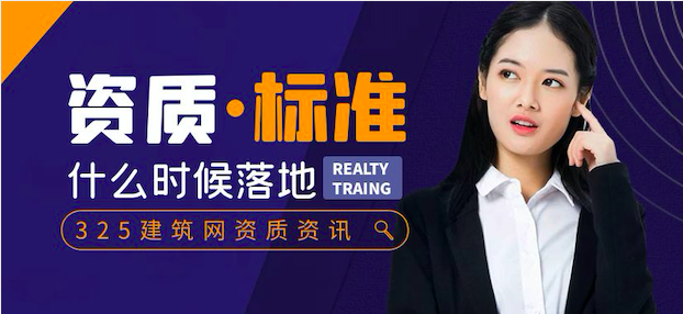 建筑资质新标准到底什么时候下来？