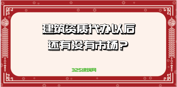 建筑资质代办以后还有没有市场？